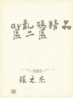 av乱码精品一区二区