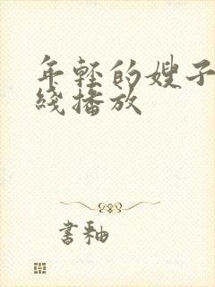 年轻的嫂子9在线播放封面