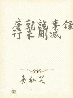 唐朝诡事录之西行未删减
