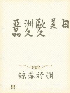 亚洲欧美日韩精品久久