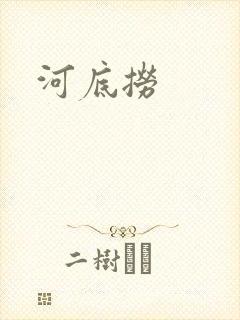 河底捞