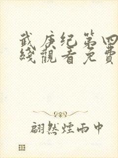 武庚纪第四季在线观看免费播放
