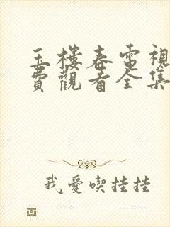 玉楼春电视剧免费观看全集