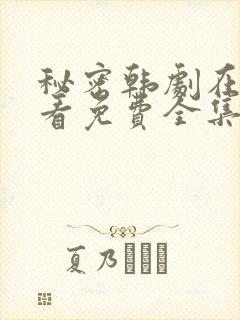 秘密韩剧在线观看免费全集电视剧高清