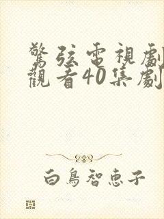 惊弦电视剧免费观看40集剧情