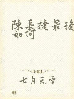 陈长捷最后结局如何