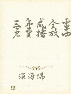 三年成全电视剧免费播放西瓜影院
