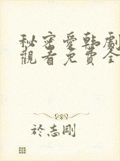 秘密爱韩剧在线观看免费全集电视剧