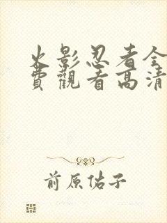 火影忍者全集免费观看高清