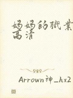 妈妈的职业免费高清