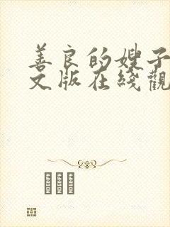 善良的嫂子3中文版在线观看封面
