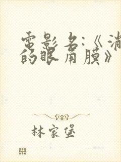电影名:《消失的眼角膜》
