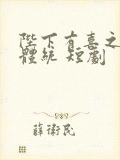 陛下有喜之不成体统 短剧