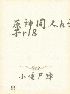 原神同人h污本子r18