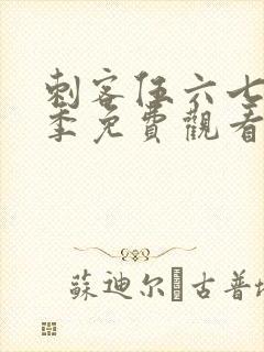 刺客伍六七第四季免费观看第八集
