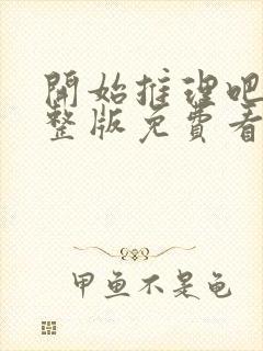 开始推理吧3完整版免费看封面