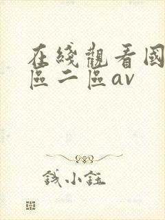 在线观看国产一区二区av