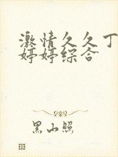 激情久久丁香色婷婷综合