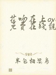 花吻在上ova免费在线观看