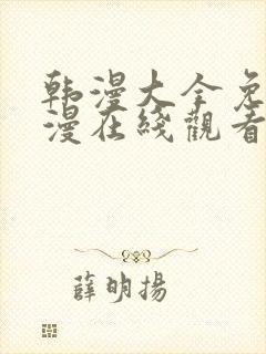 韩漫大全免费动漫在线观看