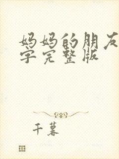 妈妈的朋友6中字完整版