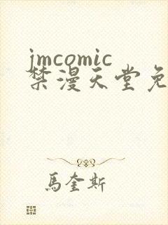 jmcomic禁漫天堂免费下载