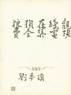 狼狈在线观看免费全集电视剧高清