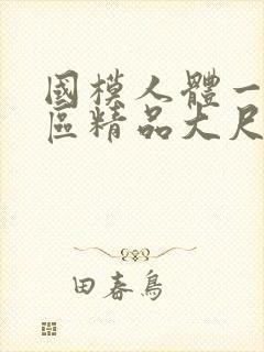 国模人体一区二区精品大尺寸视频