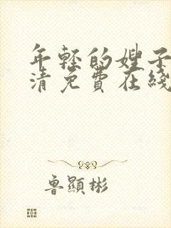 年轻的嫂子3高清免费在线观看