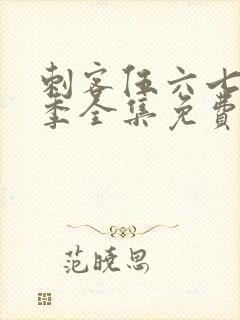 刺客伍六七第4季全集免费观看高清版第3集