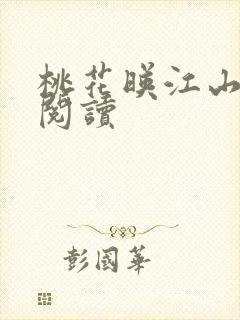 桃花映江山在线阅读