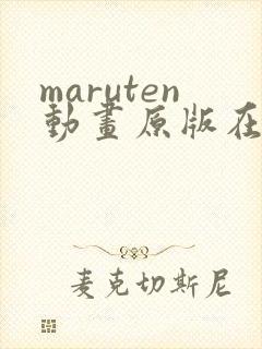 maruten动画原版在线播放