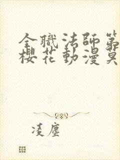 全职法师第八季樱花动漫莫凡