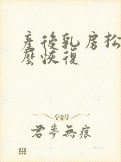 产后乳房松弛怎么恢复