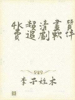 4k超清画质免费追剧软件无广告