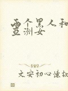 两个黑人和一个亚洲女封面