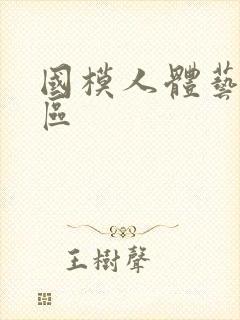 国模人体艺术一区