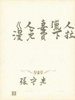 《人妻猎人》韩漫免费下拉式漫画