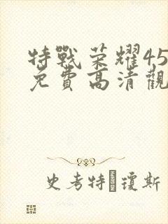 特战荣耀45集免费高清观看