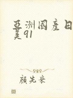 亚洲国产日韩欧美91封面