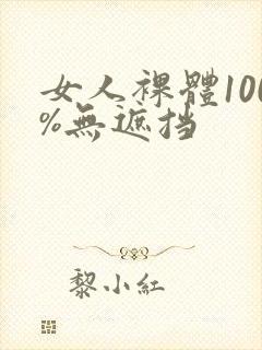 女人裸体100%无遮挡