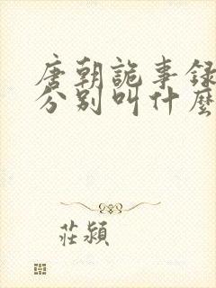 唐朝诡事录三部分别叫什么
