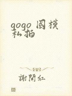 gogo 国模私拍