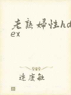 老熟妇性hdsex