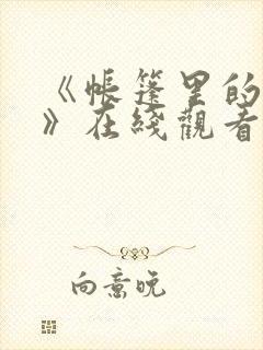 《帐篷里的秘密》在线观看