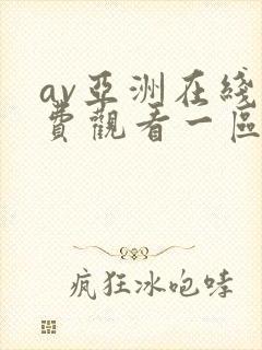 av亚洲在线免费观看一区二区