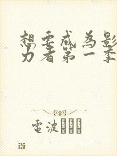 想要成为影之实力者第一季樱花动漫