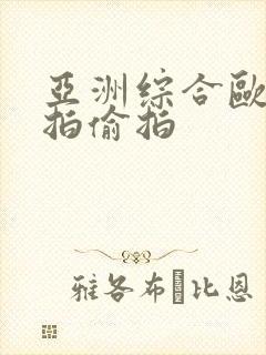 亚洲综合欧美自拍偷拍封面