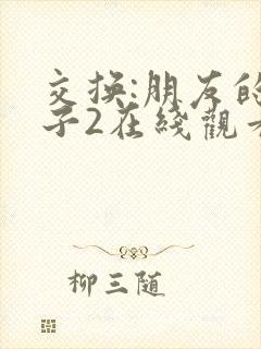 交换:朋友的妻子2在线观看