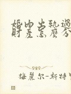 婚内出轨过错方财产怎么分割封面